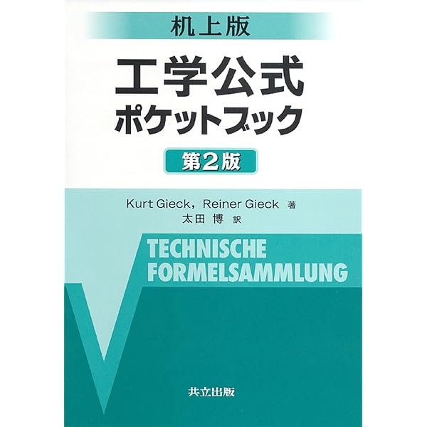 Amazon.co.jp: 工学公式ポケットブック 第2版 : K.Gieck, R.Gieck